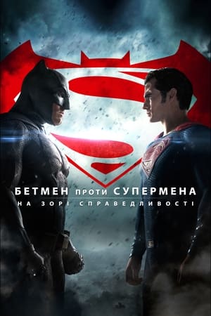 Poster Бетмен проти Супермена: На зорі справедливості 2016
