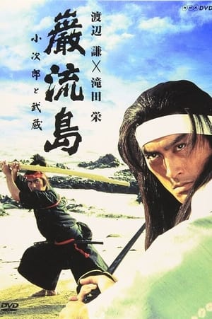 Poster 巌流島 小次郎と武蔵 1992