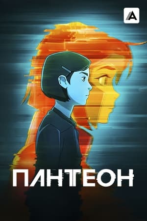 Poster Пантеон Сезон 2 Яир 2023