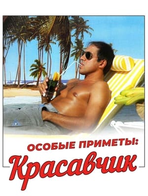 Poster Особые приметы: красавчик 1983