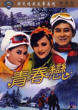 Poster 青春戀 1970