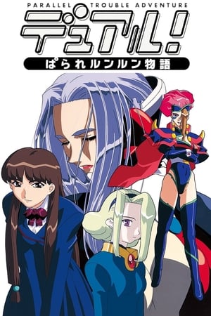 Poster デュアル! ぱられルンルン物語 1999