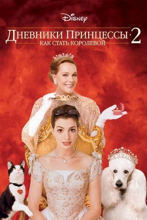 Poster Дневники принцессы 2: Как стать королевой 2004