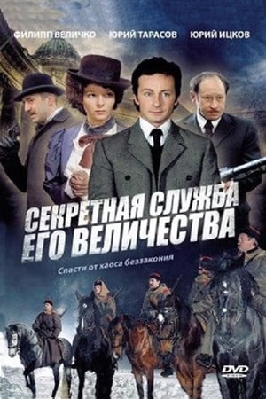 Poster Секретная служба Его Величества Сезон 1 Серія 6 2006