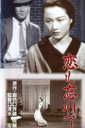 Poster 恋も忘れて 1937