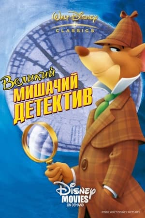 Poster Великий мишачий детектив 1986