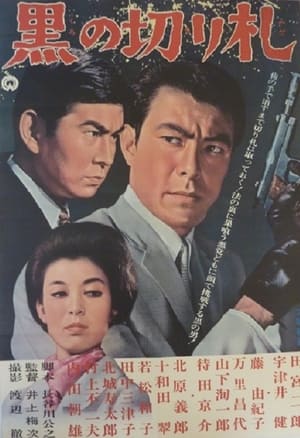 Poster 黒の切り札 1964