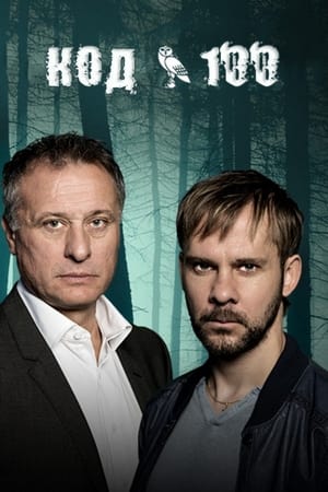 Poster Код 100 Сезон 1 Серія 10 2015