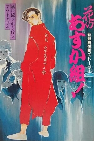 Poster Hana no Asuka-gumi! Shin Kabukichō Story 1987