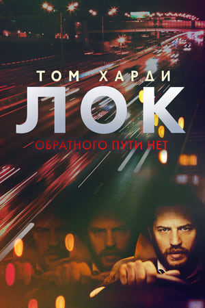 Poster Лок 2014