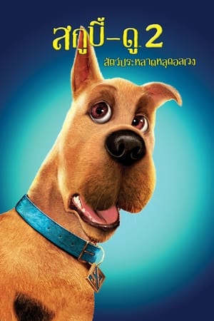 Poster สกูบี้-ดู 2: สัตว์ประหลาดหลุดอลเวง 2004