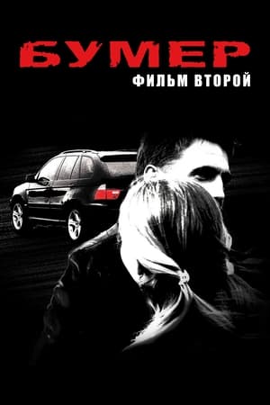 Poster Бумер. Фильм второй 2006
