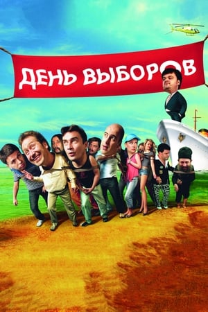 Poster День виборів 2007
