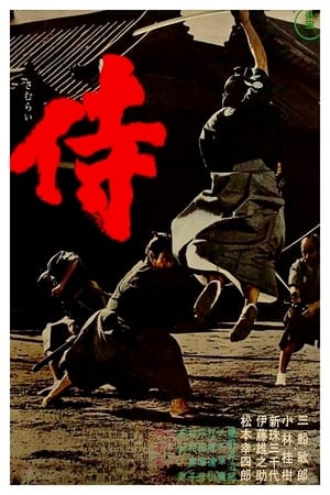 Poster 侍 1965