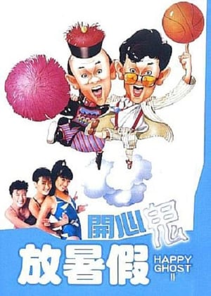 Poster 開心鬼放暑假 1985