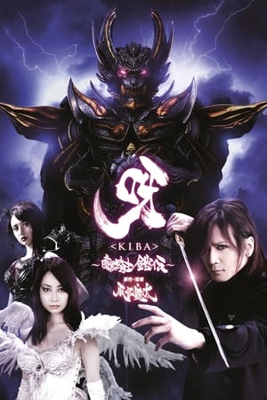 Poster 呀〈KIBA〉 ～暗黒騎士鎧伝～ 2011