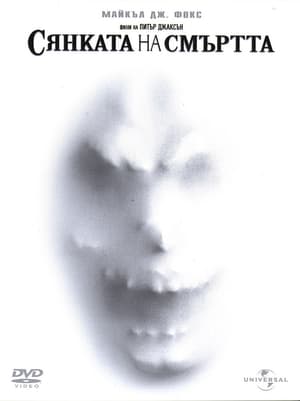 Poster Сянката на смъртта 1996