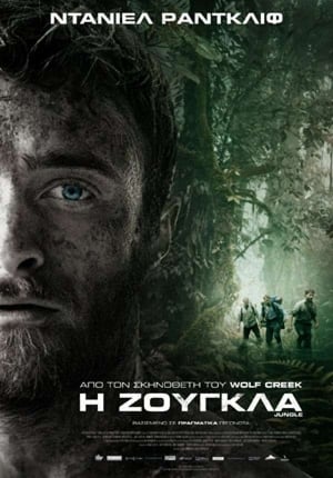 Poster Η Ζούγκλα 2017