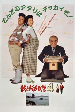 Poster 钓鱼迷日记4 1991