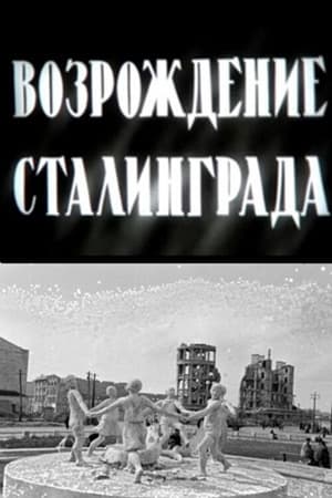 Poster Возрождение Сталинграда 1944