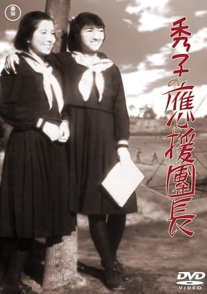 Poster 秀子の應援團長 1940