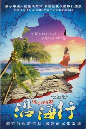 Poster 沿海行 2011