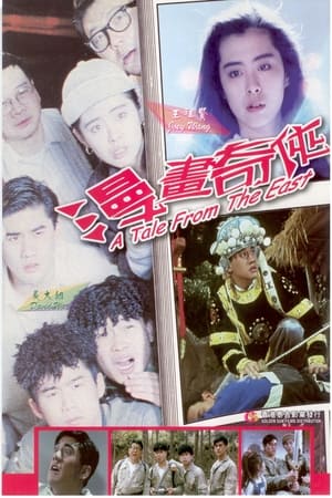 Poster 漫畫奇俠 1990