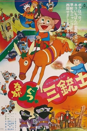 Poster ながぐつ三銃士 1972