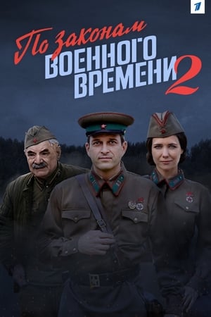 Poster По законам военного времени 2 2018