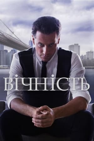 Poster Вічність Сезон 1 2014