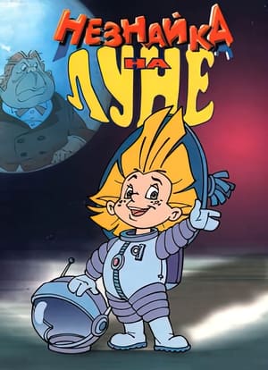 Poster Незнайка на Луне 第 1 季 第 9 集 1998