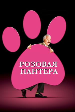 Poster Розовая пантера 2006