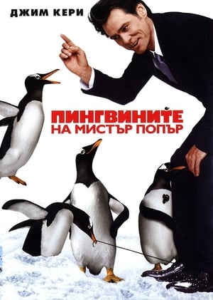 Image Пингвините на Мистър Попър