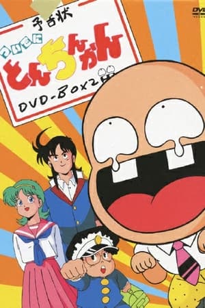 Poster Tsuide ni Tonchinkan Season 1 Episode 26 1988