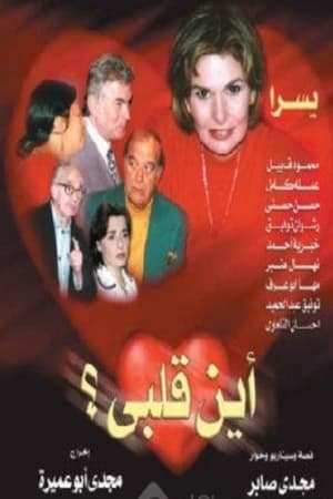 Poster أين قلبي 2002