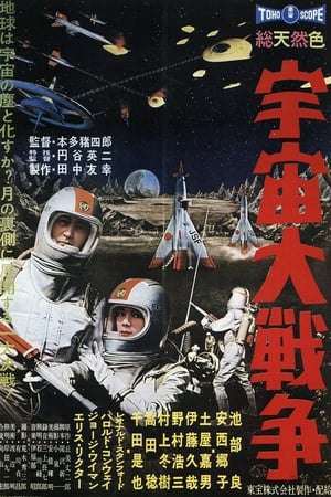 Poster 宇宙大戦争 1959