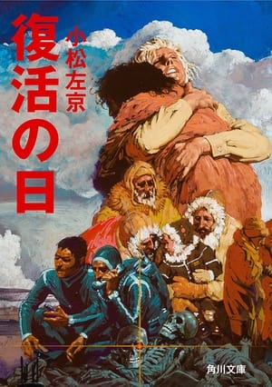 Poster 復活の日 1980