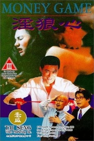 Poster 淫狼心 1994