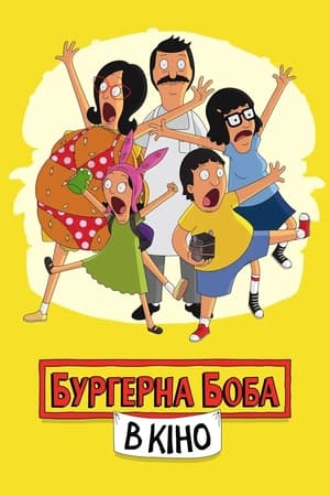 Poster Бургерна Боба в кіно 2022