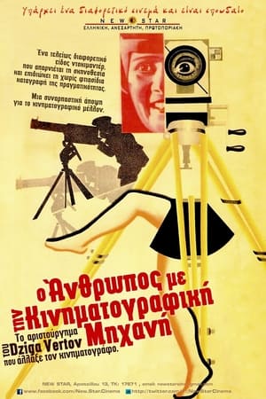 Poster Ο Άνθρωπος με την Κινηματογραφική Μηχανή 1929