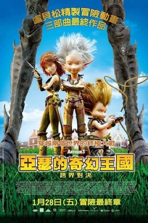 Poster 亚瑟和他的迷你王国3：终极对决 2010