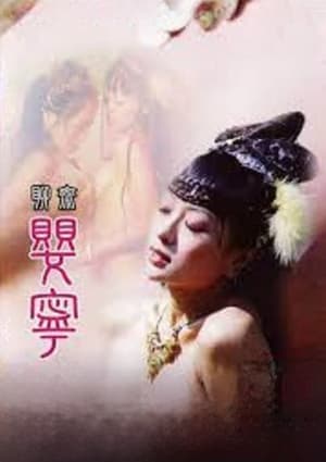Poster 聊斋艳谭之婴宁 1996