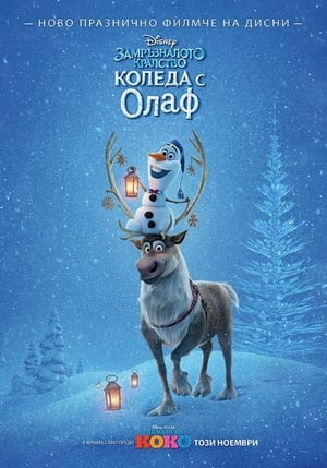Poster Замръзналото кралство: Коледа с Олаф 2017