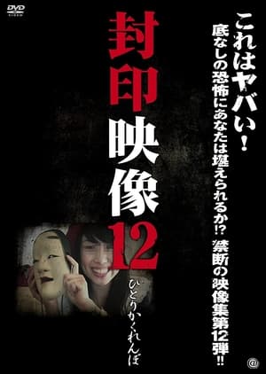 Poster 封印映像 12 ひとりかくれんぼ 2013