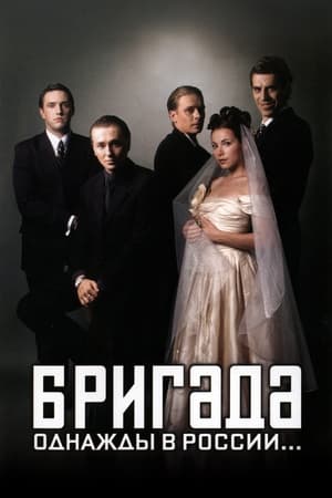 Poster Бригада 1. sezóna 3. epizoda 2002