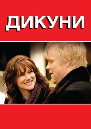 Poster Дикуни 2007