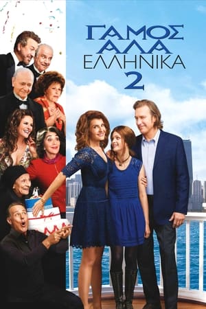 Poster Γάμος αλά Ελληνικά 2 2016