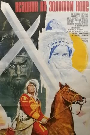 Poster Всадник на золотом коне 1981