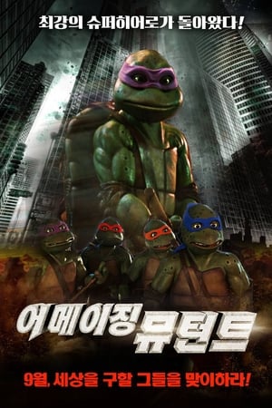 Poster 닌자 거북이 3: 어메이징 뮤턴트 1993