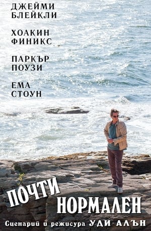 Poster Почти нормален 2015